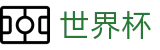 2026美加墨世界杯线上官方入口_足球竞猜官方合作门户